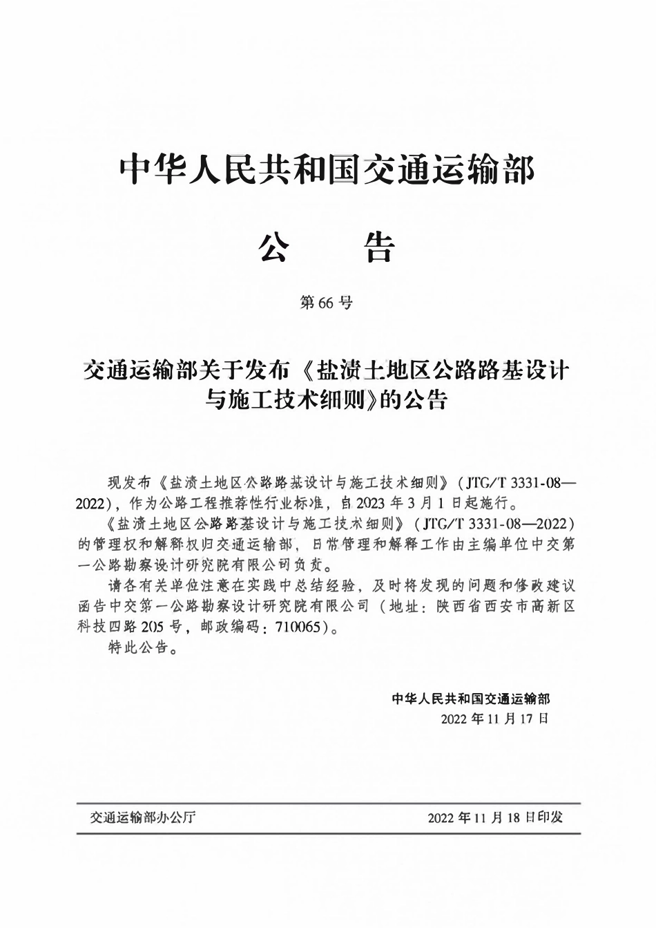 JTGT 3331-08-2022 盐渍土地区公路路基设计与施工技术细则.pdf_第2页