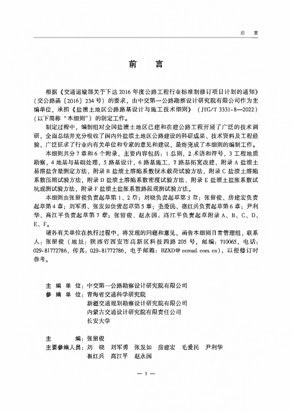 JTGT 3331-08-2022 盐渍土地区公路路基设计与施工技术细则.pdf_第3页