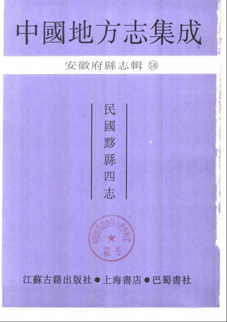 民国黟县四志_1-200.pdf_第1页