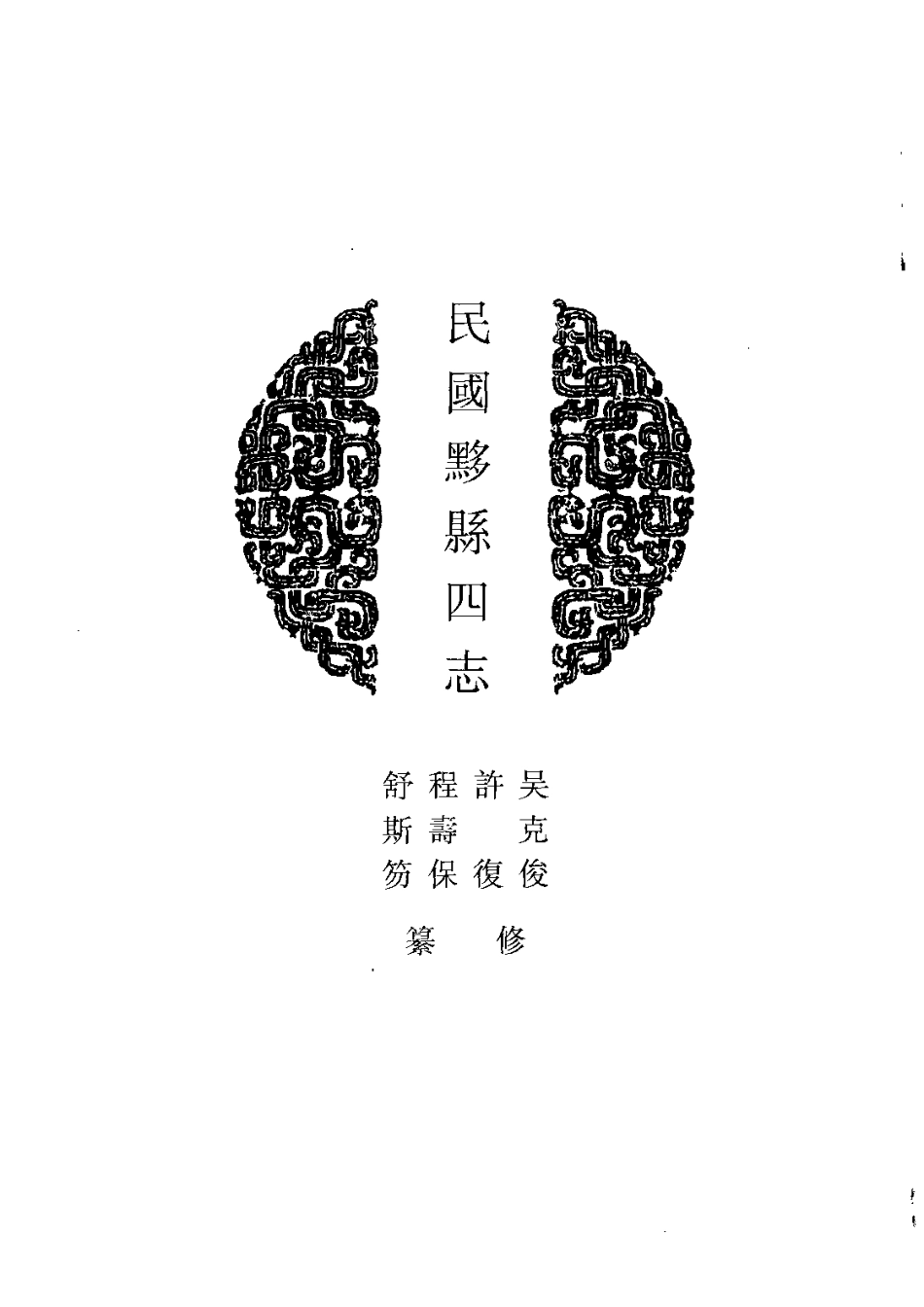 民国黟县四志_1-200.pdf_第3页
