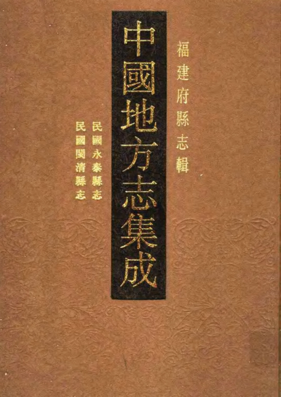 民国永泰县志 民国闽清县志_1-200.pdf_第1页