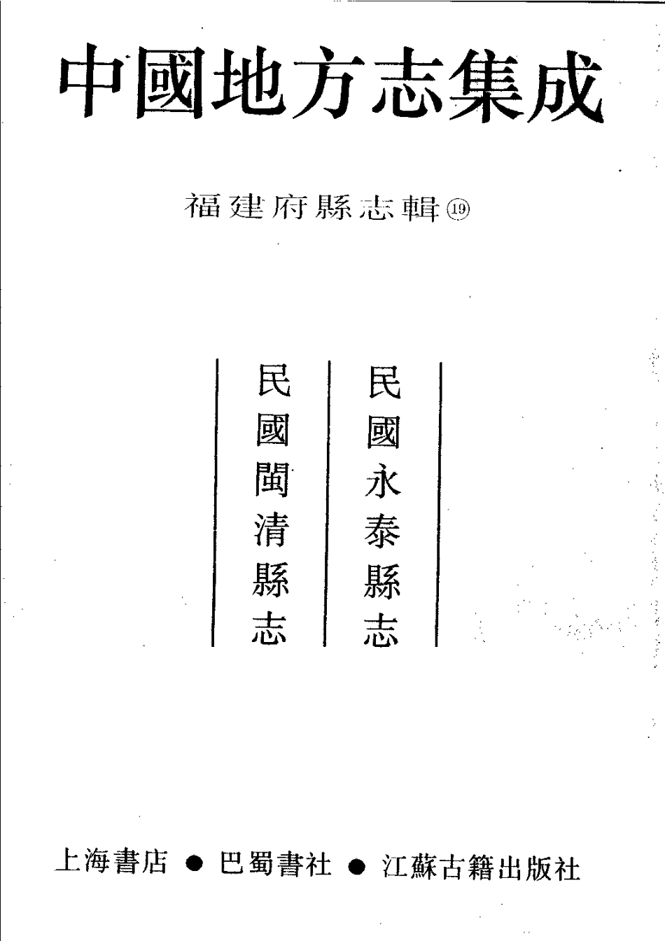 民国永泰县志 民国闽清县志_1-200.pdf_第2页