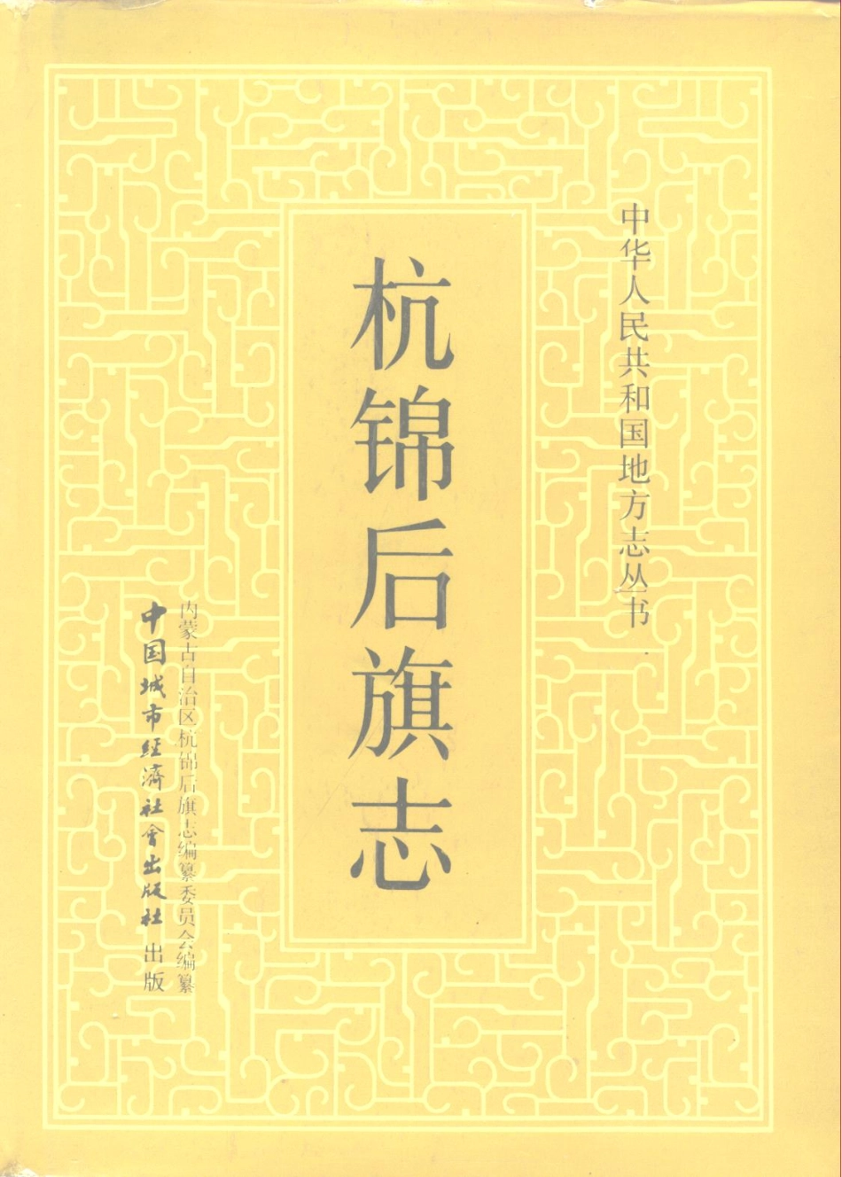 内蒙古 杭锦后旗志_1-200.pdf_第1页