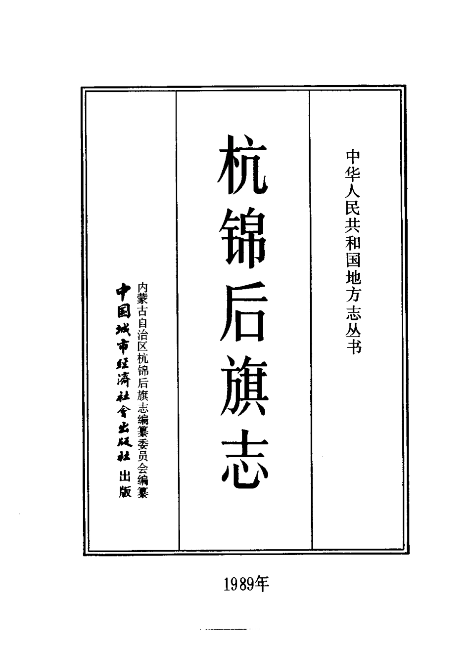 内蒙古 杭锦后旗志_1-200.pdf_第2页