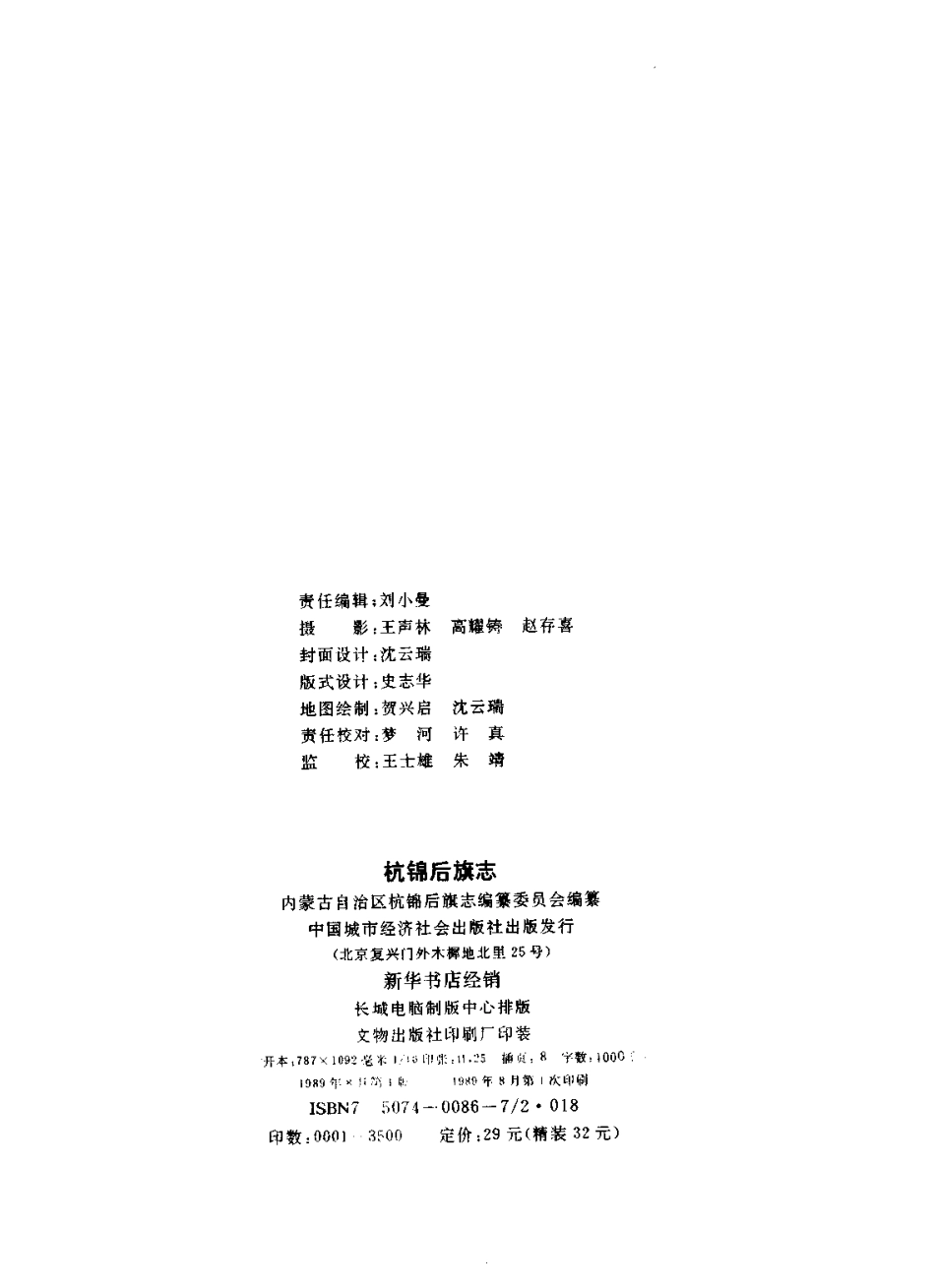 内蒙古 杭锦后旗志_1-200.pdf_第3页