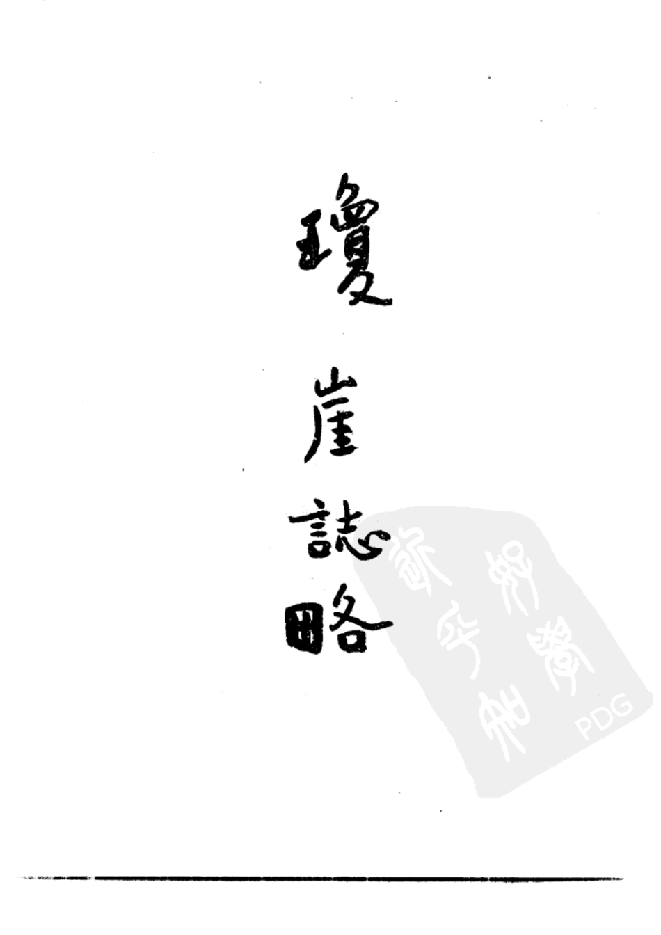 琼崖志略·南海诸岛地理志略·东西南沙群岛资料_1-200.pdf_第3页