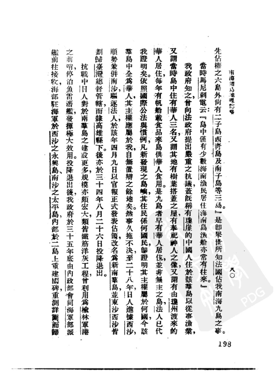 琼崖志略·南海诸岛地理志略·东西南沙群岛资料_201-394.pdf_第1页