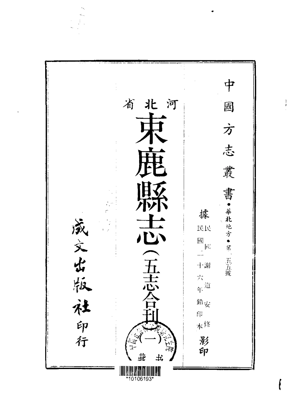 束鹿县志(五志合刊)(1-2册)_1-200.pdf_第1页
