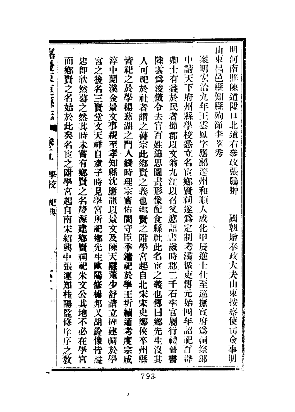 束鹿县志(五志合刊)(1-2册)_801-952.pdf_第1页