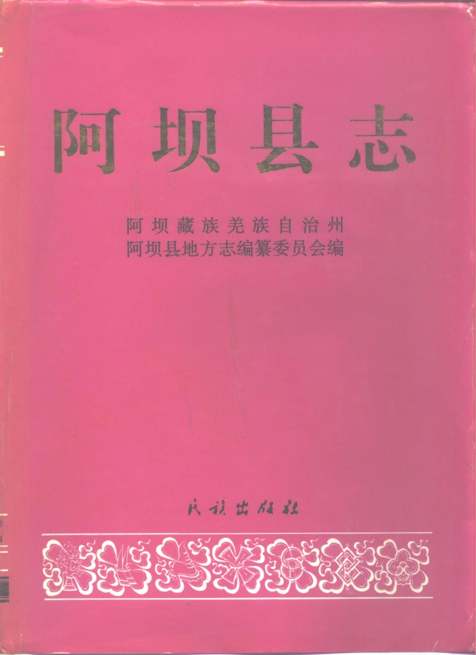 四川省 阿坝县志_1-200.pdf_第1页