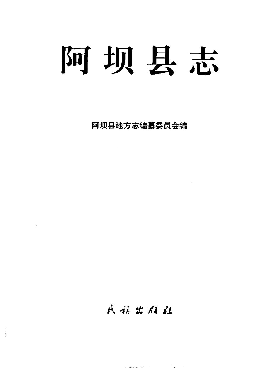 四川省 阿坝县志_1-200.pdf_第2页