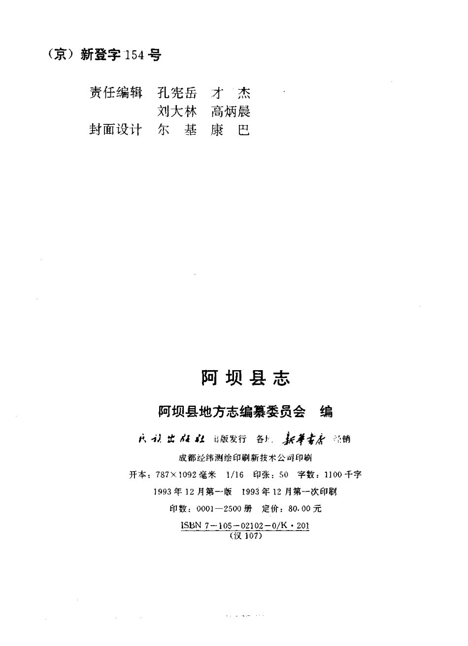 四川省 阿坝县志_1-200.pdf_第3页