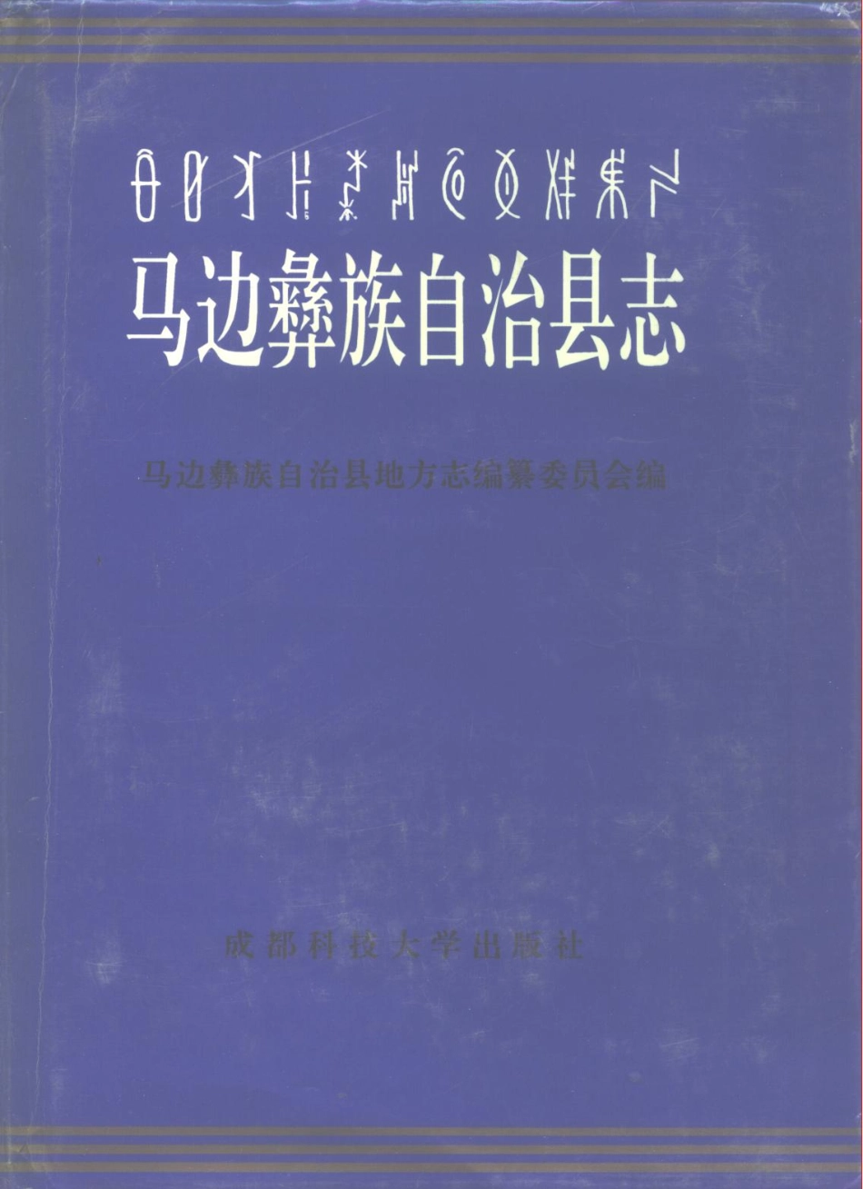 四川省 马边彝族自治县志_1-200.pdf_第1页