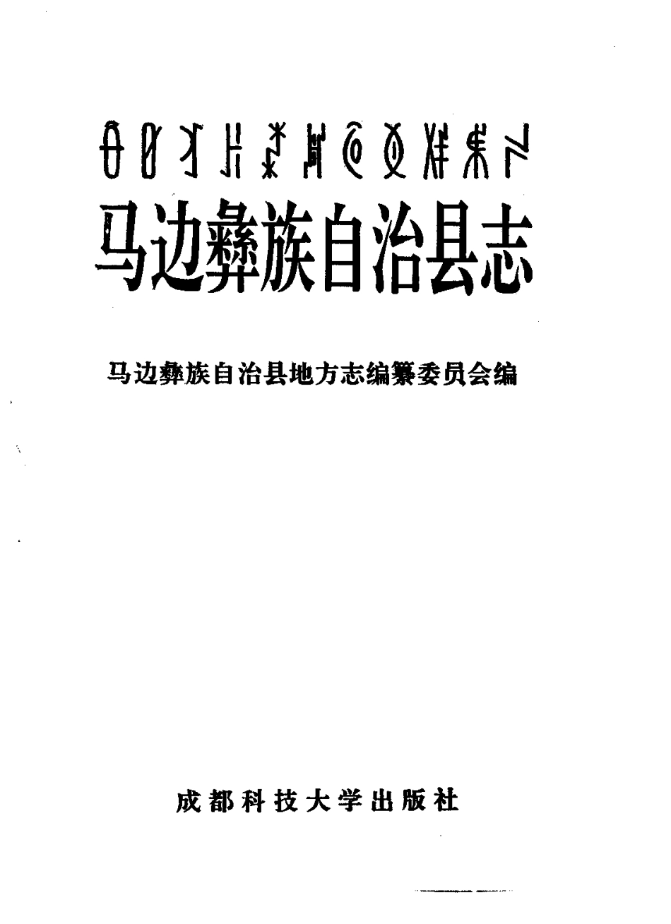 四川省 马边彝族自治县志_1-200.pdf_第2页