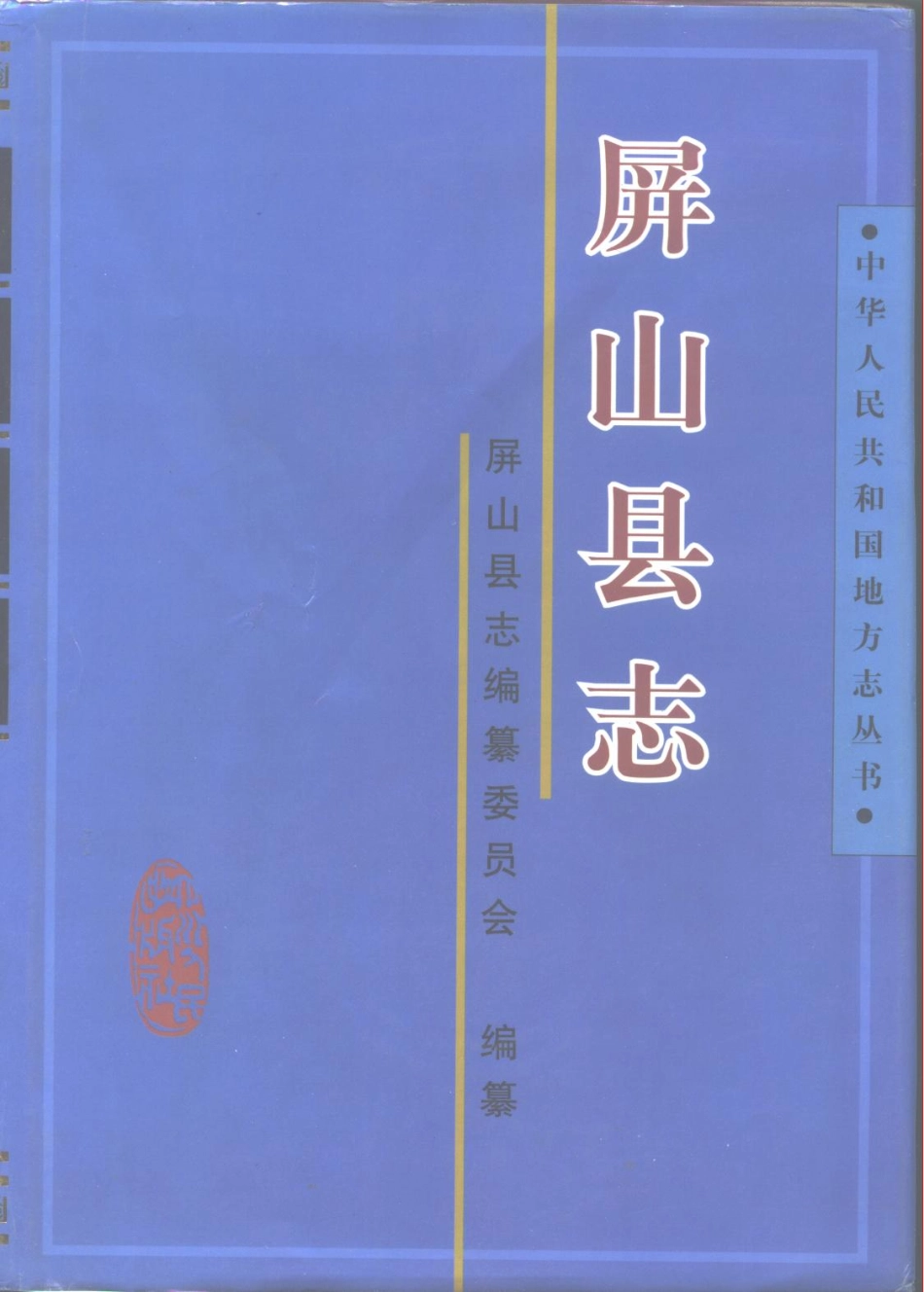 四川省 屏山县志_1-200.pdf_第1页