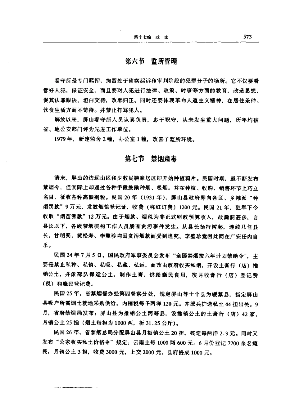 四川省 屏山县志_601-800.pdf_第3页