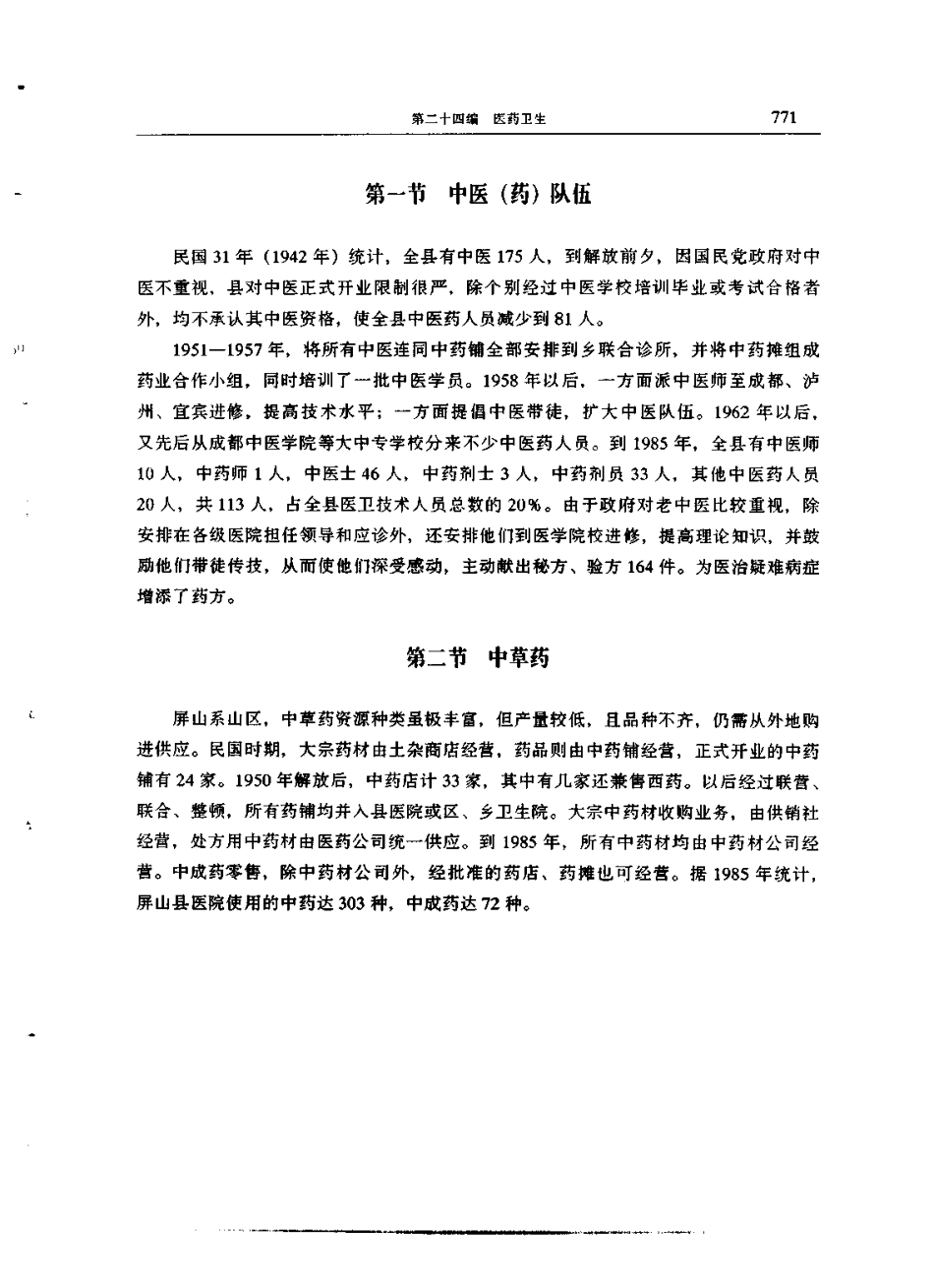 四川省 屏山县志_801-908.pdf_第1页