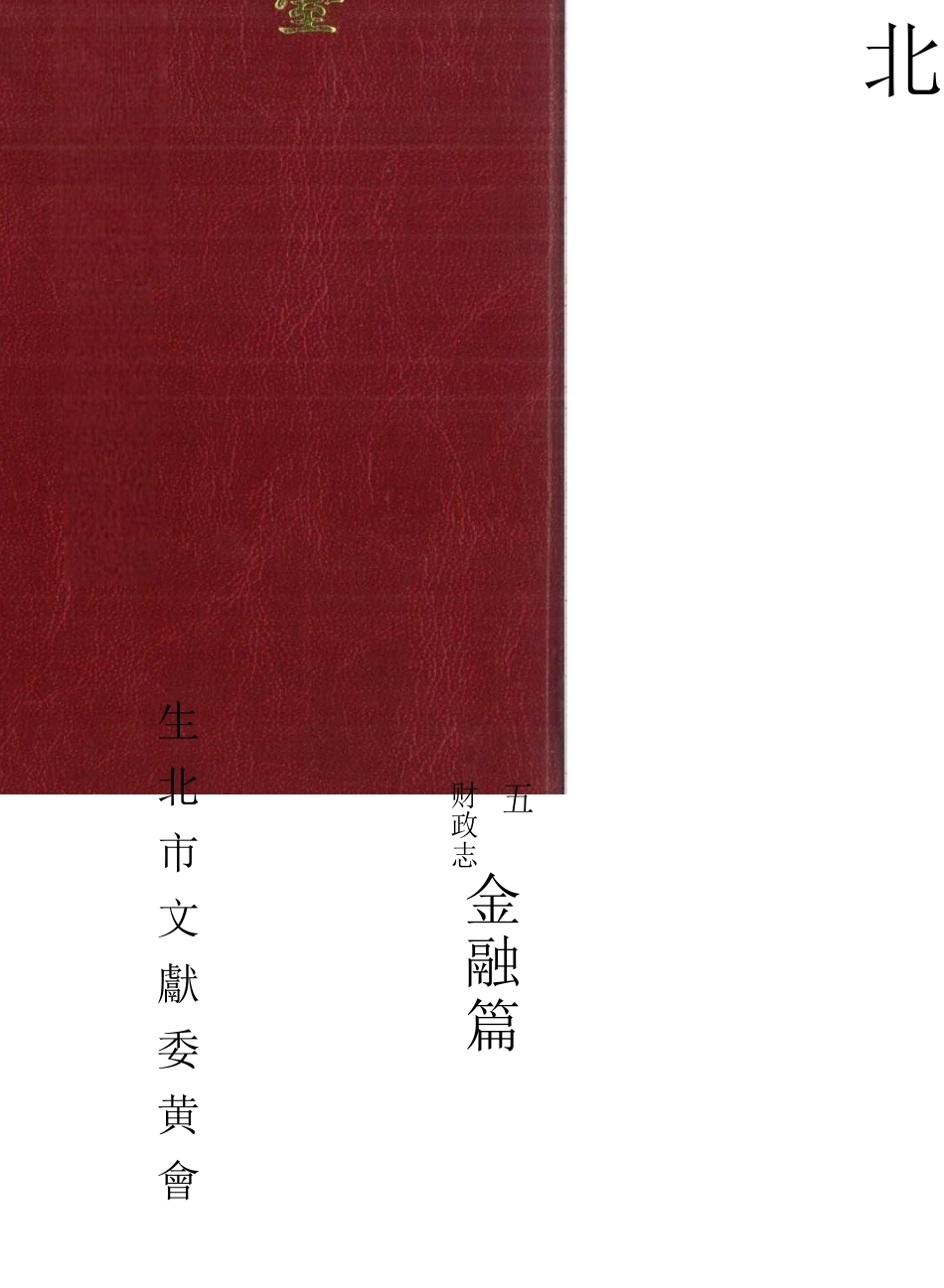 台北市志 卷5 财政志 金融篇.docx_第1页