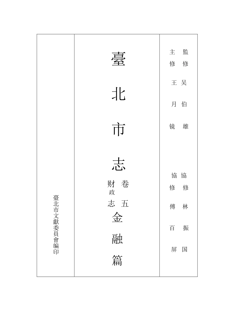 台北市志 卷5 财政志 金融篇.docx_第2页