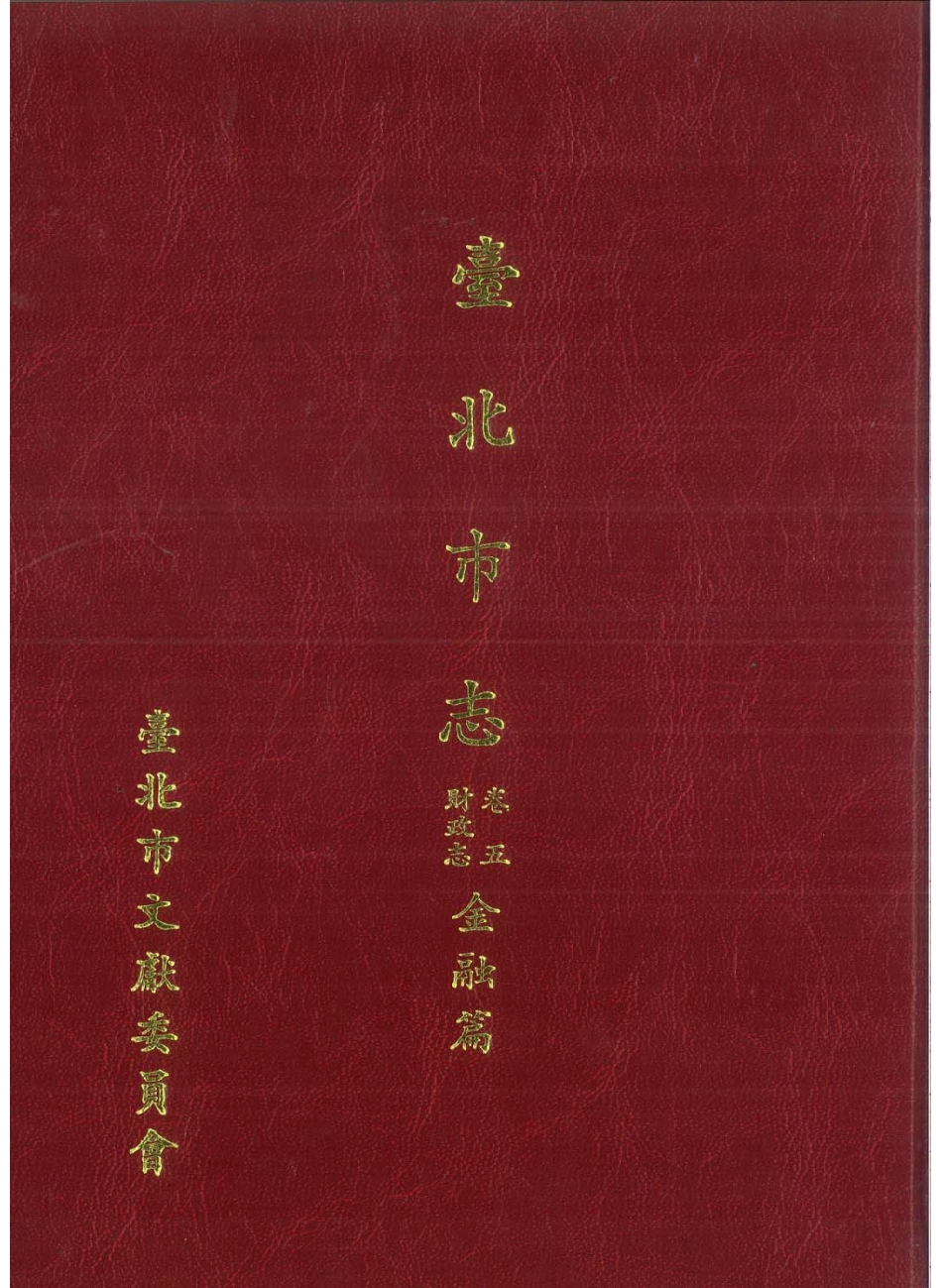 台北市志 卷5 财政志 金融篇_1-200.pdf_第1页