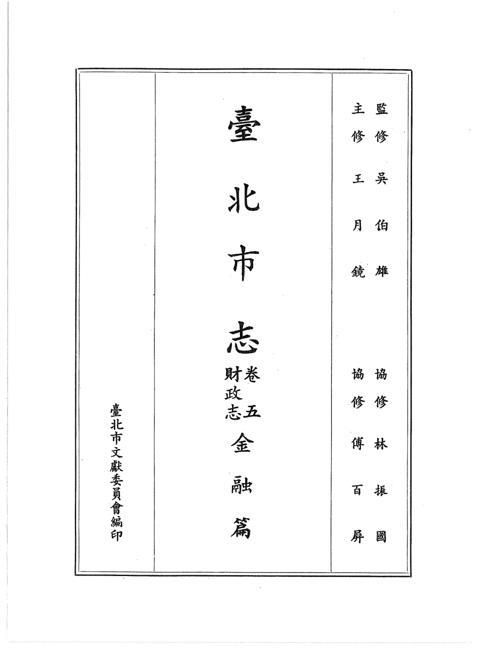 台北市志 卷5 财政志 金融篇_1-200.pdf_第2页