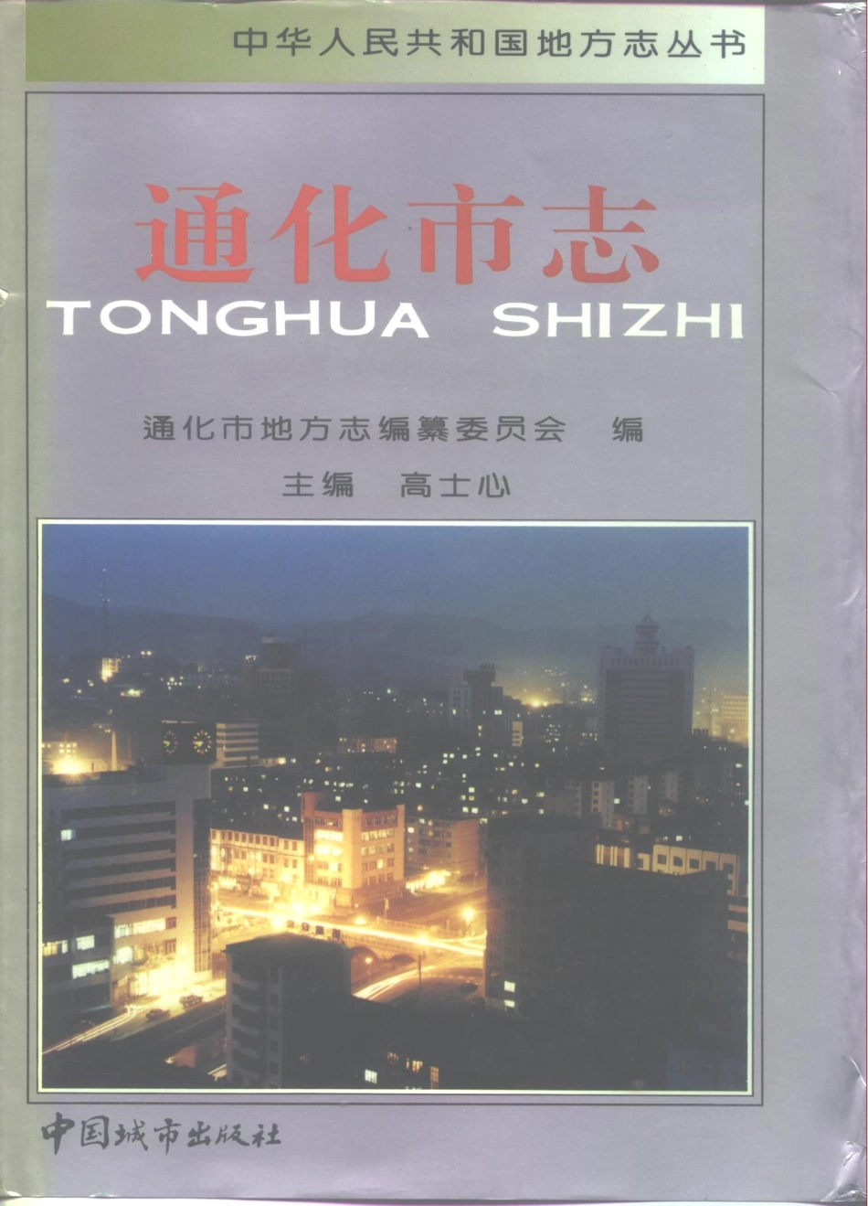 通化市志(一)_1-200.pdf_第1页