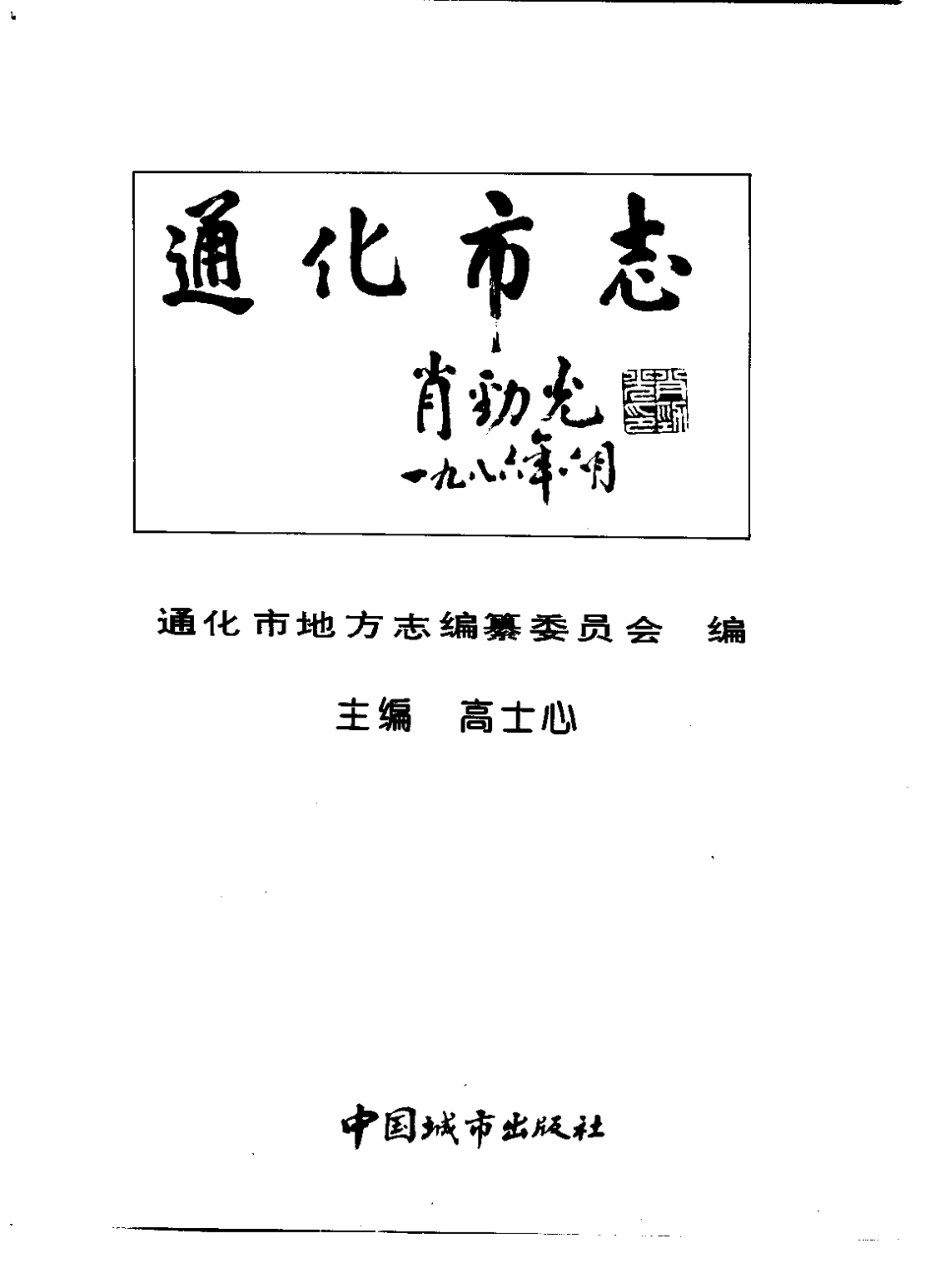 通化市志(一)_1-200.pdf_第2页