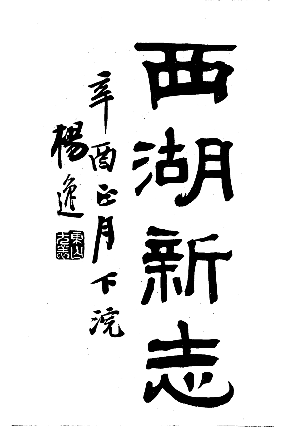 西湖新志_1-200.pdf_第3页