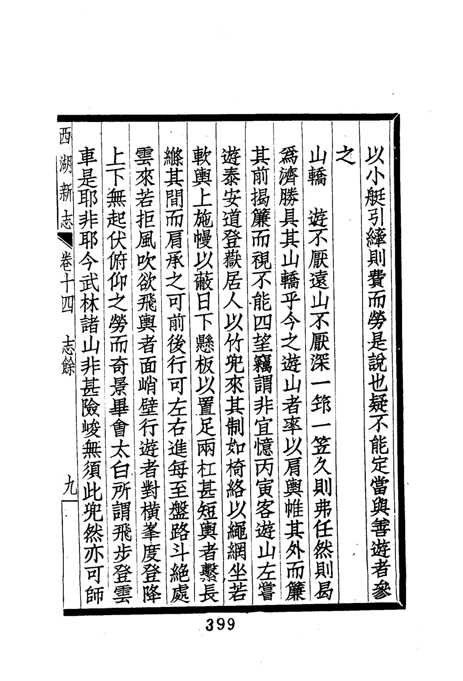 西湖新志_401-465.pdf_第2页