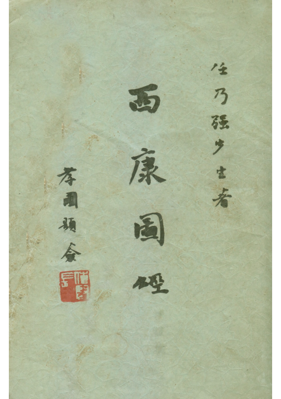 西康图经·境域篇_1-200.pdf_第1页