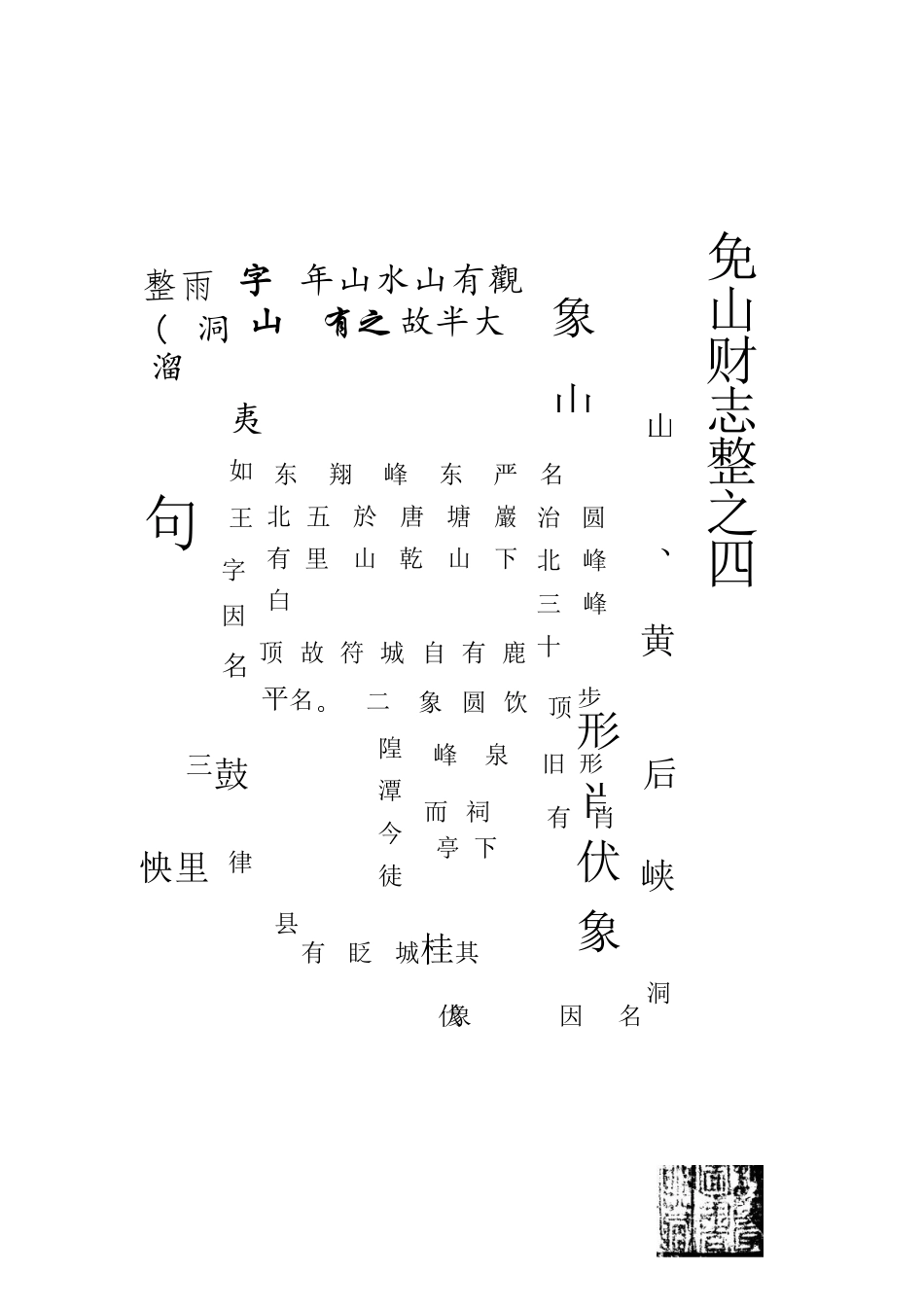 象山卷志4.docx_第1页