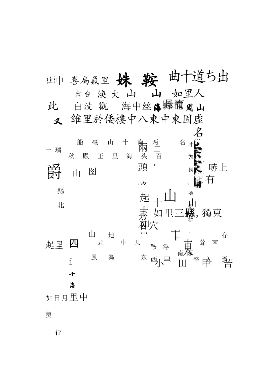 象山卷志4.docx_第2页
