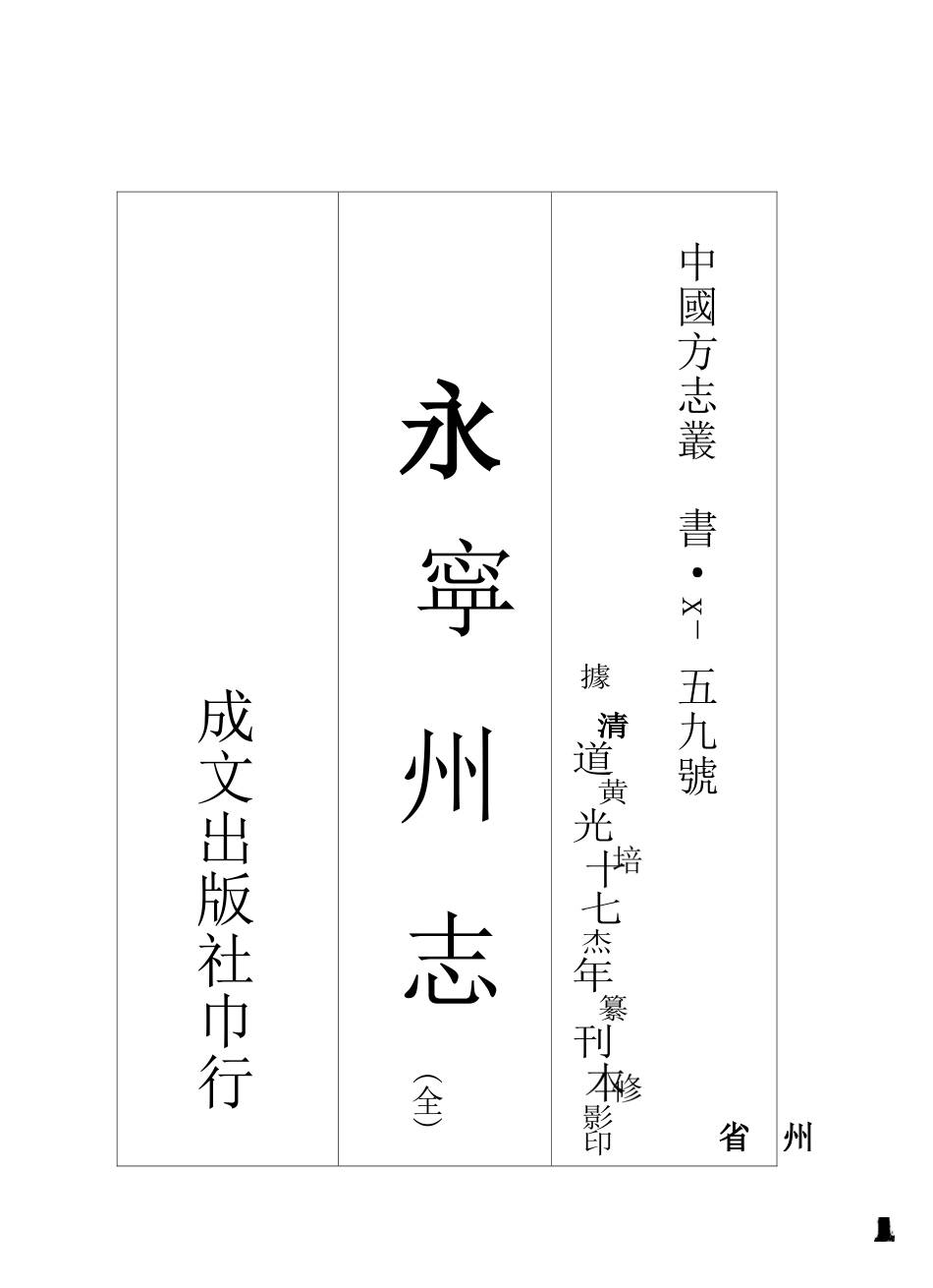 永宁州志(全).docx_第1页