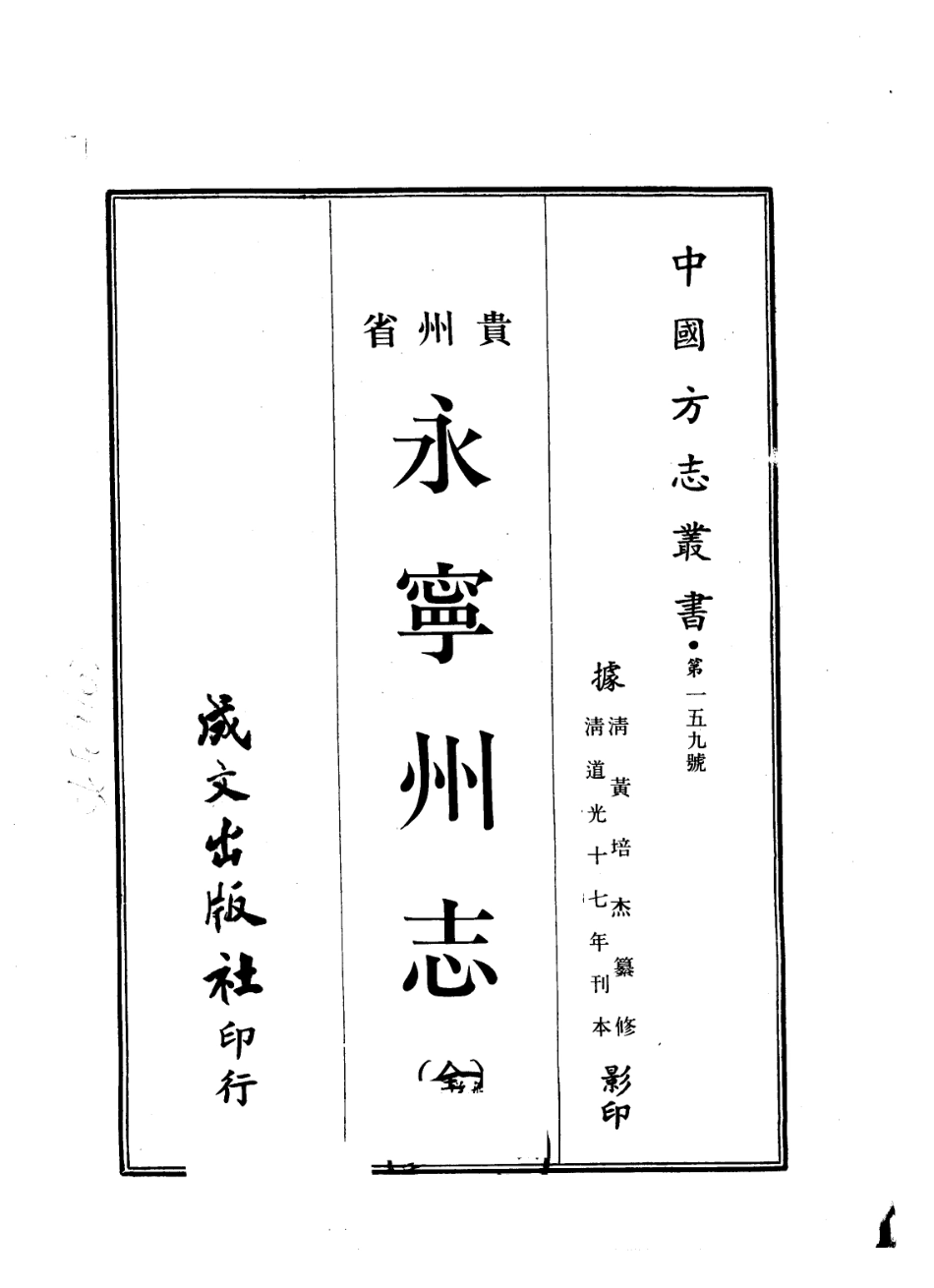 永宁州志(全)_1-150.pdf_第1页