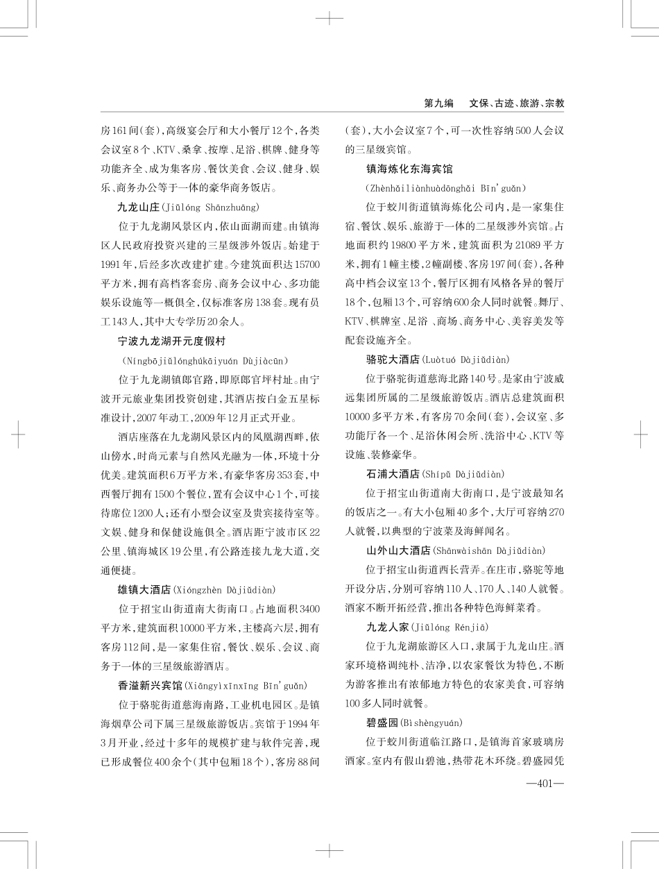 镇海区地名志_401-600.pdf_第1页