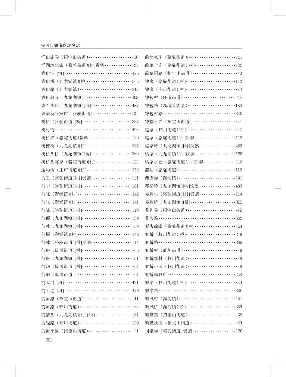 镇海区地名志_601-626.pdf_第2页