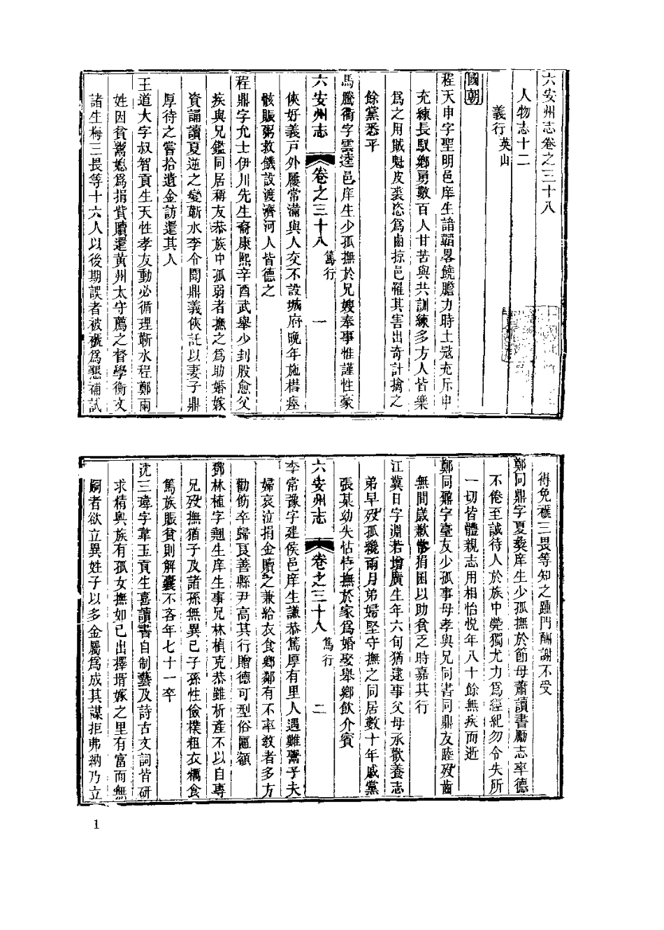 中國地方志集成 安徽府縣志輯19 同治六安州志 (二)_1-200.pdf_第3页