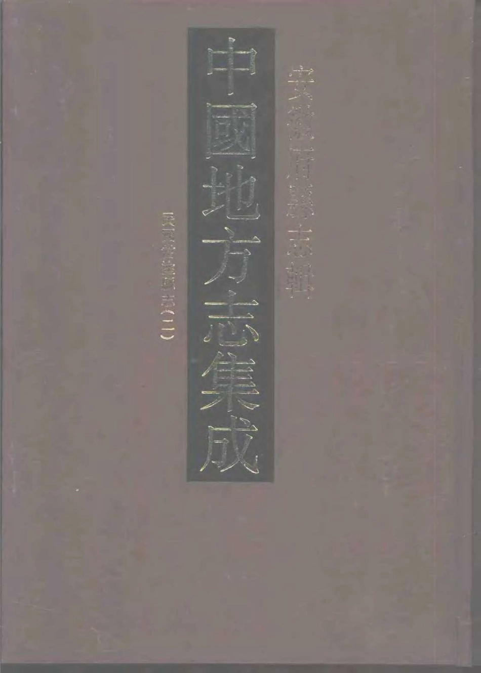 中國地方志集成 安徽府縣志輯40 民國當塗縣志 (二)_1-200.pdf_第1页