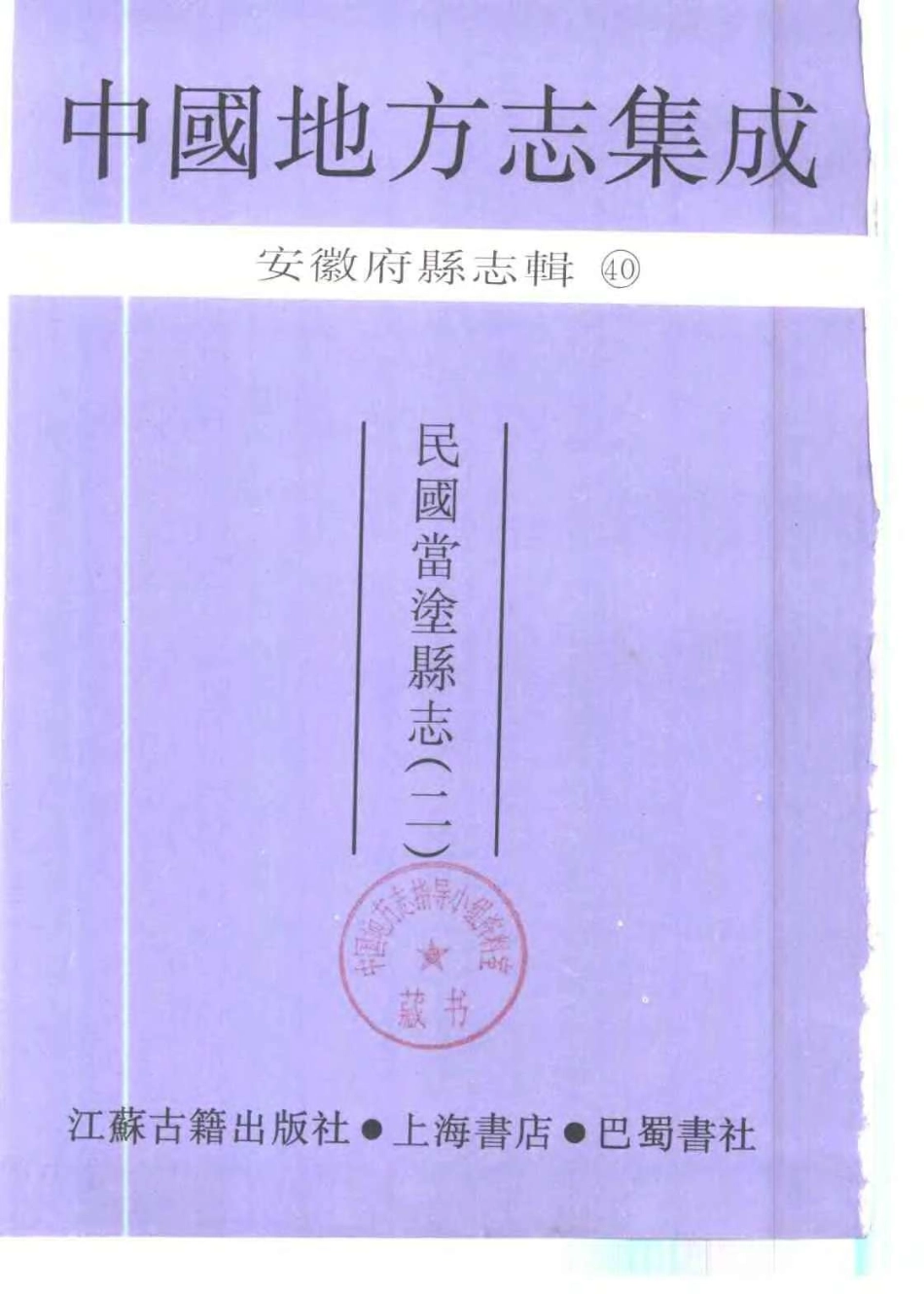 中國地方志集成 安徽府縣志輯40 民國當塗縣志 (二)_1-200.pdf_第2页