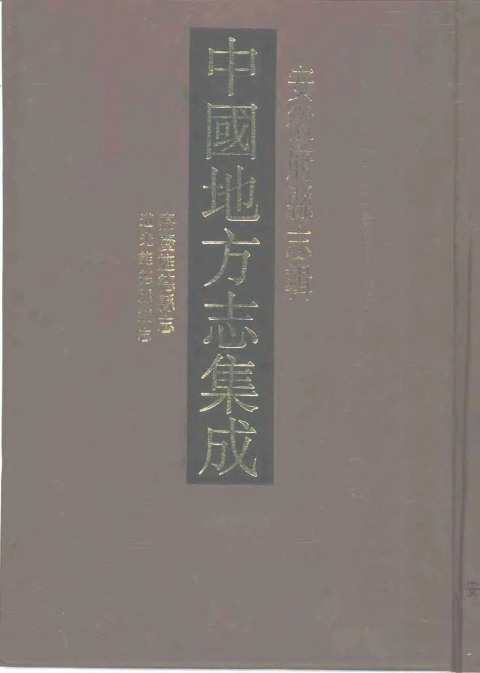 中國地方志集成 安徽府縣志輯53 嘉慶旌德縣志 道光旌德縣續志_1-200.pdf_第1页