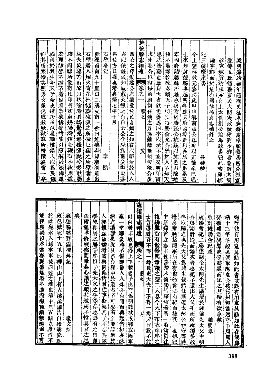 中國地方志集成 安徽府縣志輯53 嘉慶旌德縣志 道光旌德縣續志_401-508.pdf_第1页