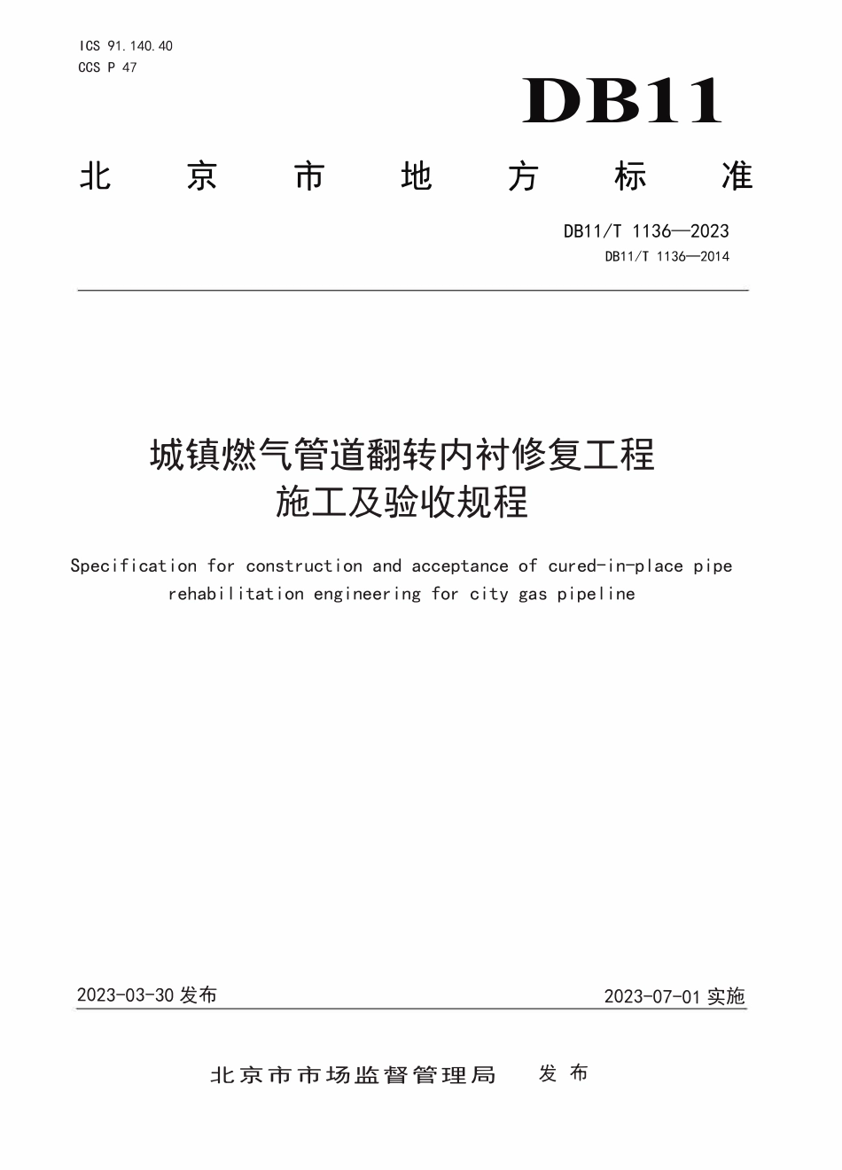 DB11T 1136-2023城镇燃气管道翻转内衬修复工程施工及验收规程.pdf_第1页