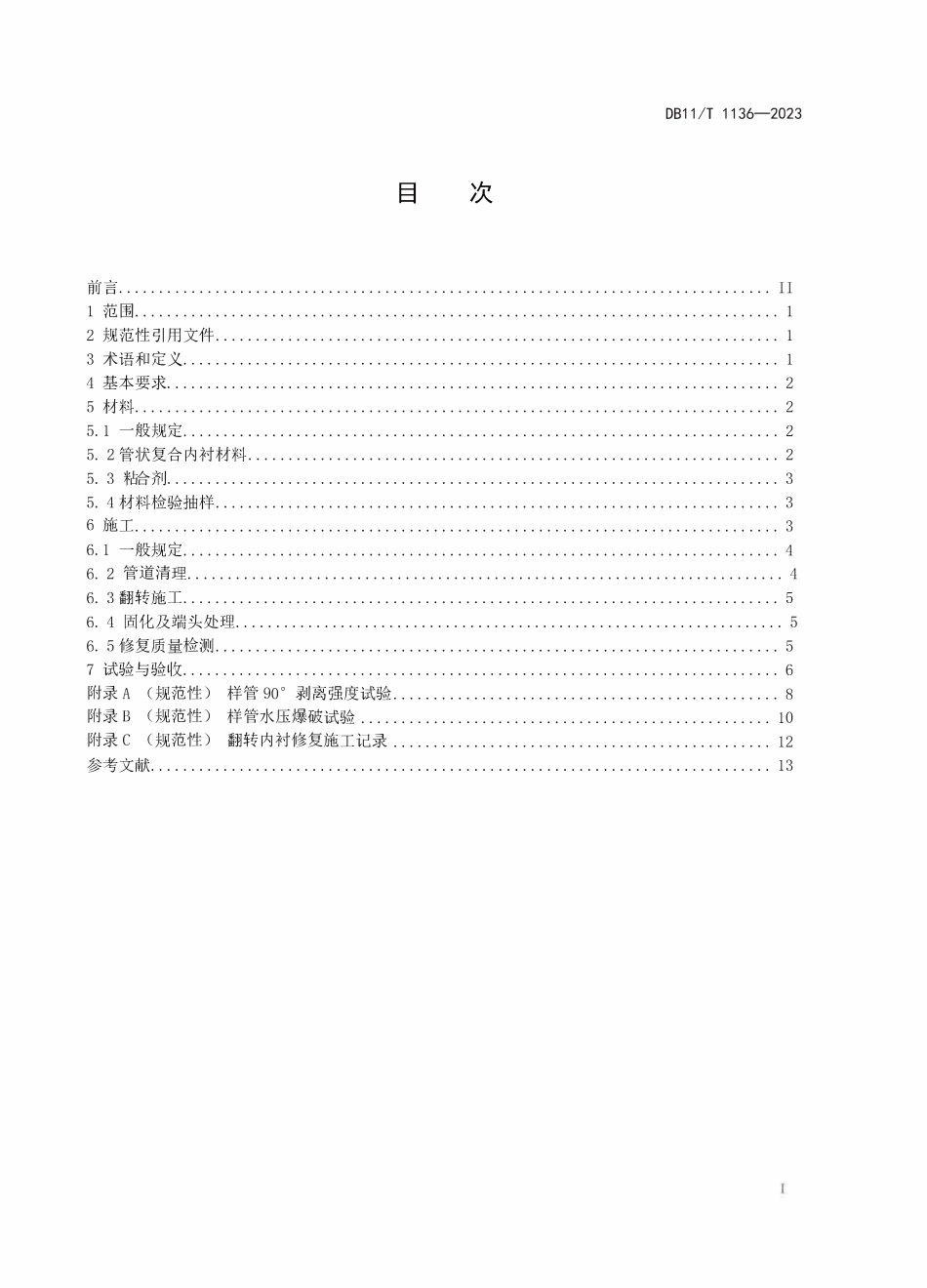 DB11T 1136-2023城镇燃气管道翻转内衬修复工程施工及验收规程.pdf_第2页