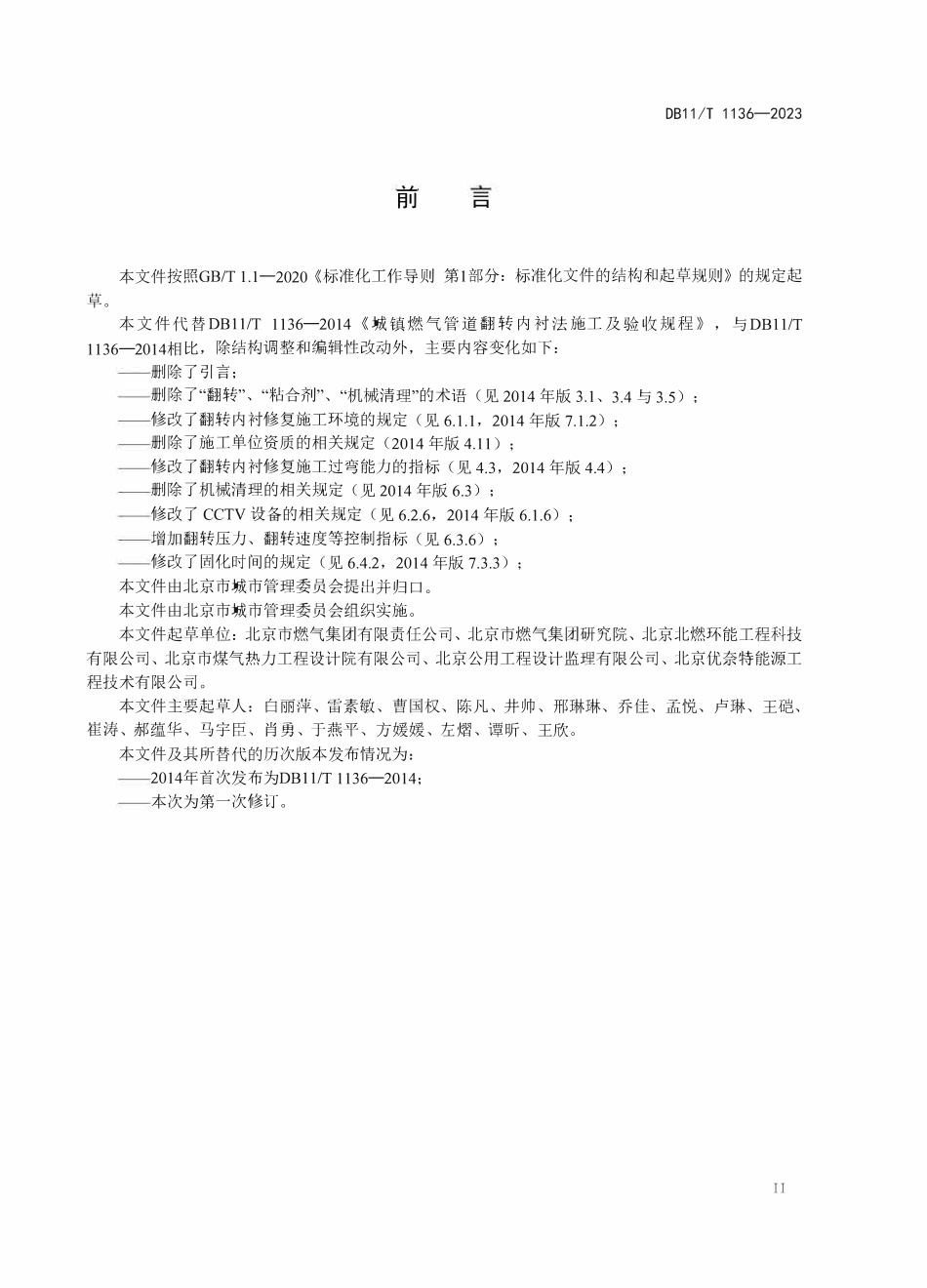 DB11T 1136-2023城镇燃气管道翻转内衬修复工程施工及验收规程.pdf_第3页