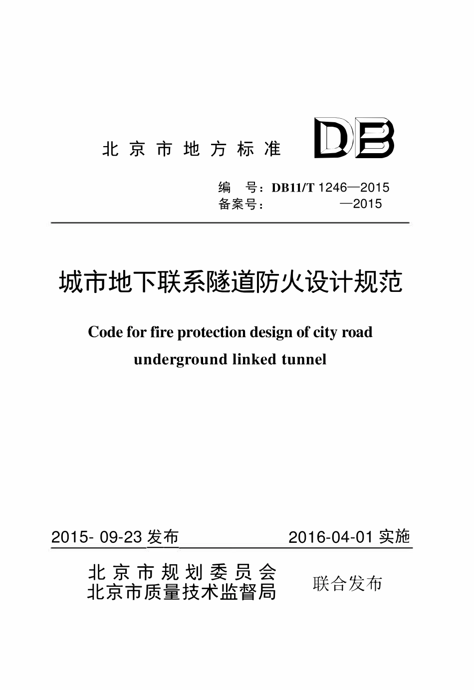 DB11T 1246-2015城市地下联系隧道防火设计规范.pdf_第1页