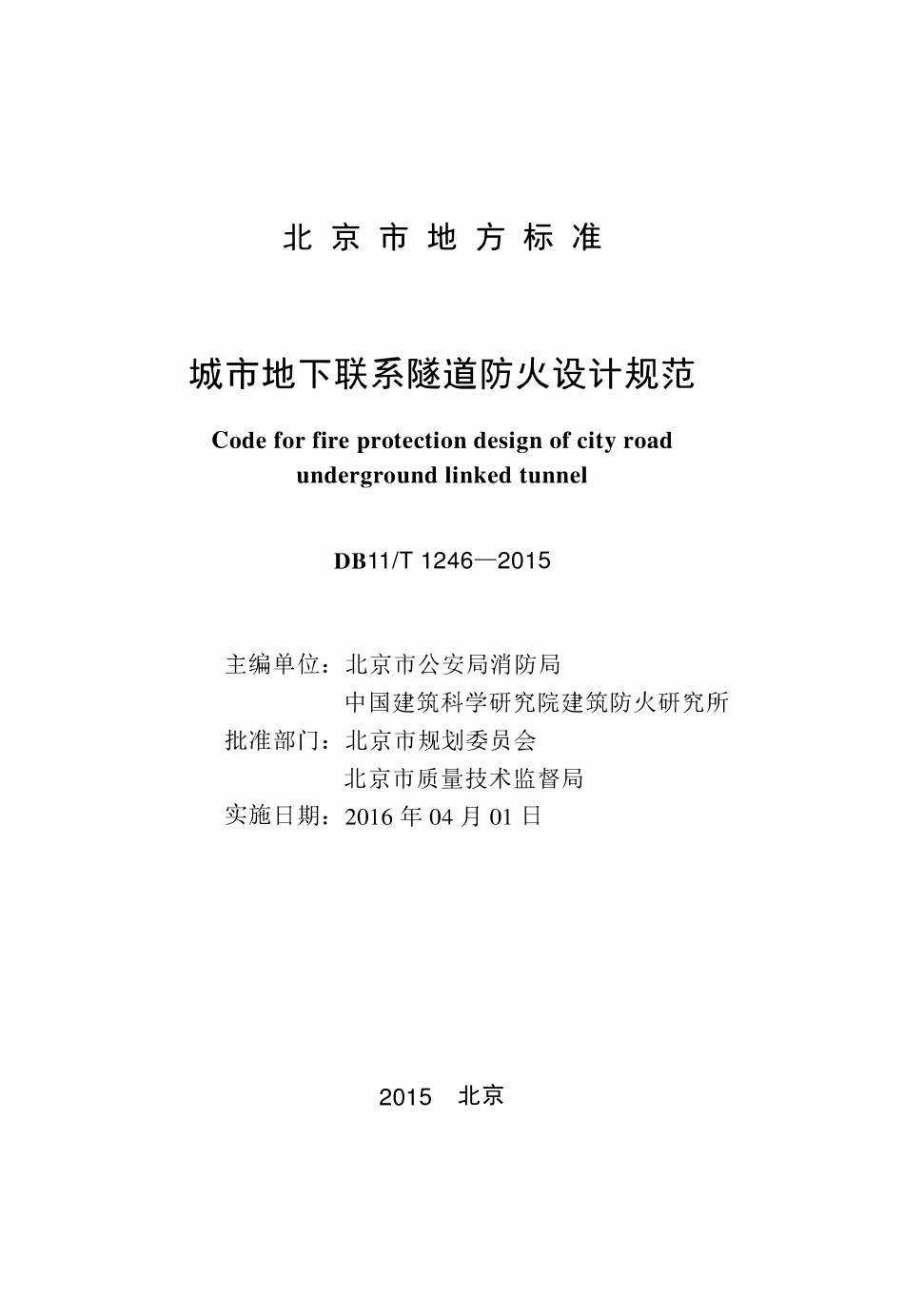 DB11T 1246-2015城市地下联系隧道防火设计规范.pdf_第2页