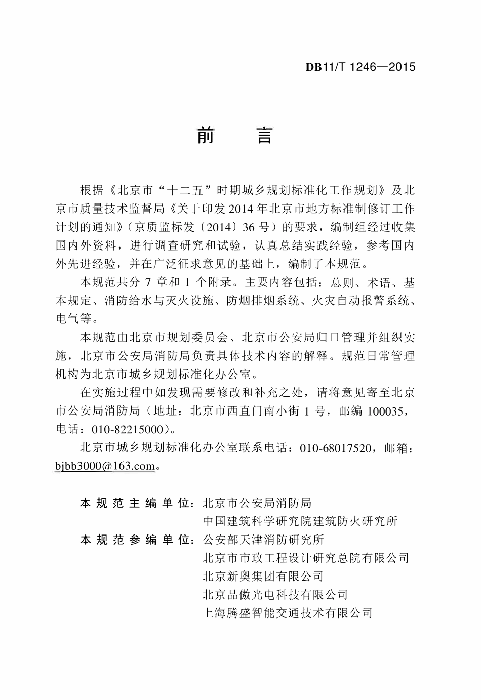 DB11T 1246-2015城市地下联系隧道防火设计规范.pdf_第3页