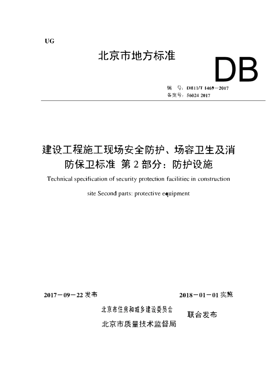 DB11T 1469-2017 建设工程施工现场安全防护、场容卫生及消防保卫标准第2部分:防护设施.pdf_第1页