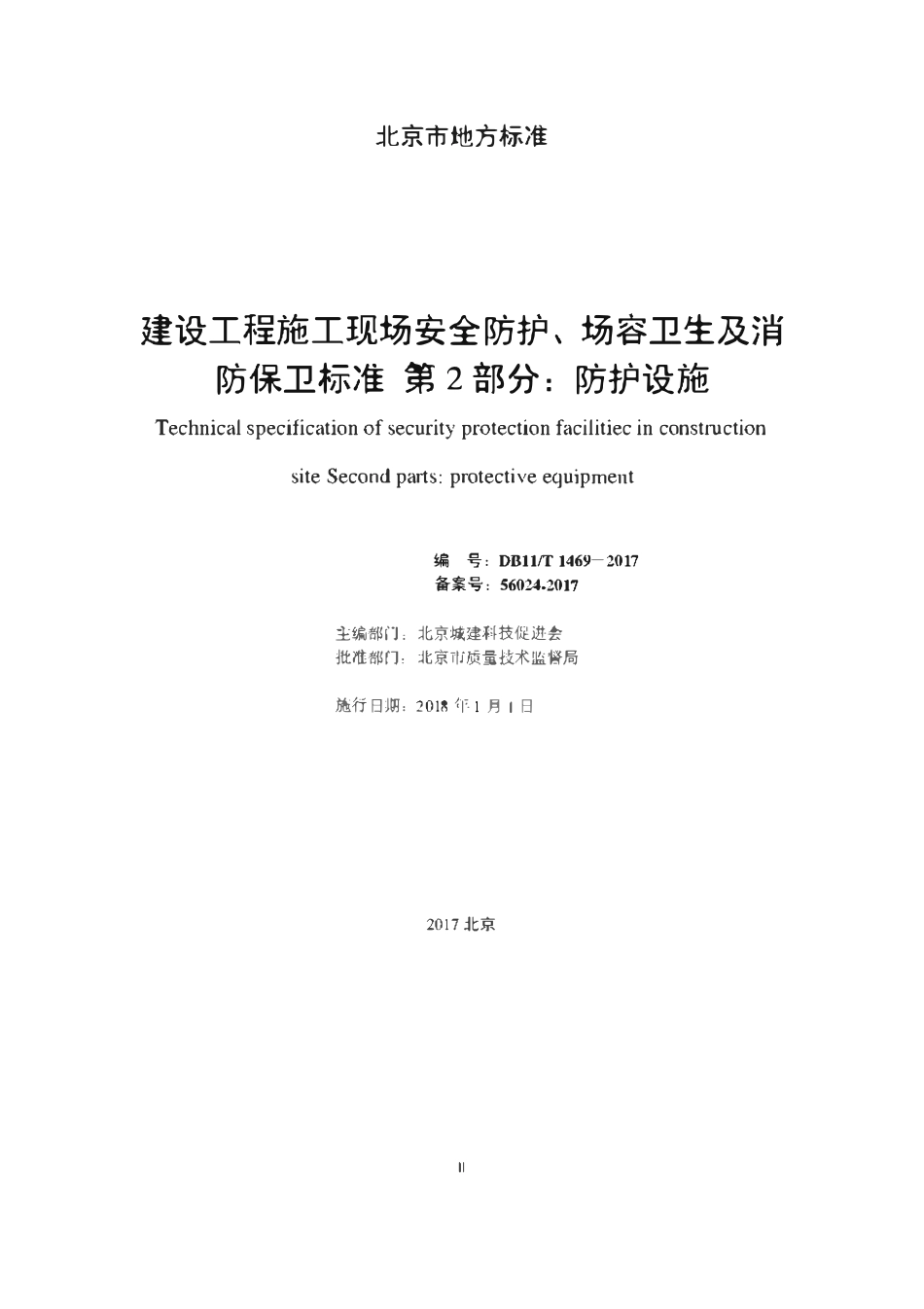 DB11T 1469-2017 建设工程施工现场安全防护、场容卫生及消防保卫标准第2部分:防护设施.pdf_第2页