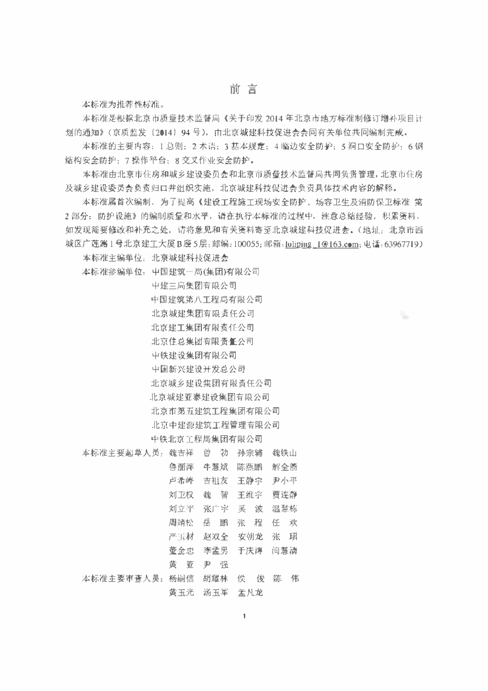 DB11T 1469-2017 建设工程施工现场安全防护、场容卫生及消防保卫标准第2部分:防护设施.pdf_第3页